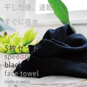 泉州タオル ガーゼタオル フェイスタオル 黒タオル 1枚 スピードライ