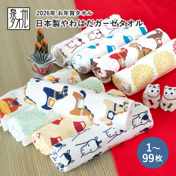お年賀タオル 干支タオル 粗品タオル 日本製 やわはだガーゼタオル (1〜99枚)【のし無し・袋なし...