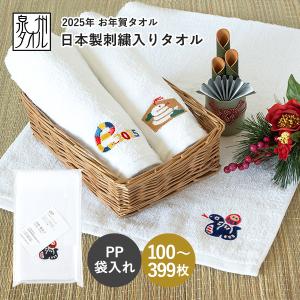 お年賀タオル 干支タオル 粗品タオル  日本製 刺繍入りフェイスタオル 200匁 (100〜399枚)【袋入れ加工 ポケット付き】｜broome