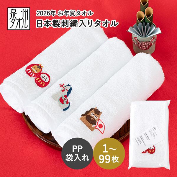 お年賀タオル 干支タオル 粗品タオル  日本製 刺繍入りフェイスタオル 200匁 (1〜99枚)【袋...