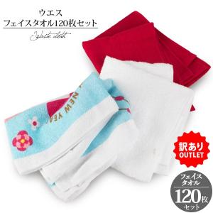 アウトレット ウエスフェイスタオル120枚セット 送料無料...