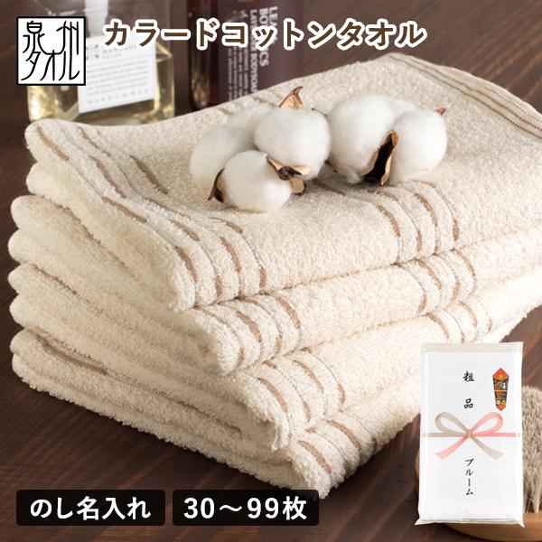 粗品タオル お年賀タオル のし名入れ のし印刷・袋入れ フェイスタオル 30枚〜99枚 カラードコッ...