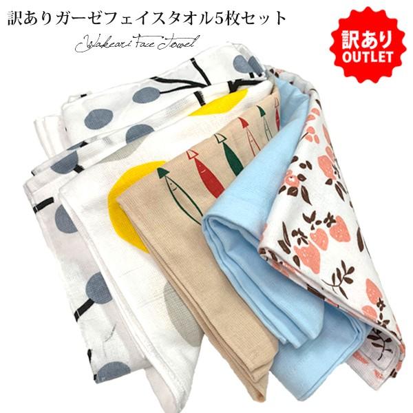 (訳ありB品アウトレット) ガーゼタオル フェイスタオル 内容おまかせ 5枚セット タオル 送料無料...