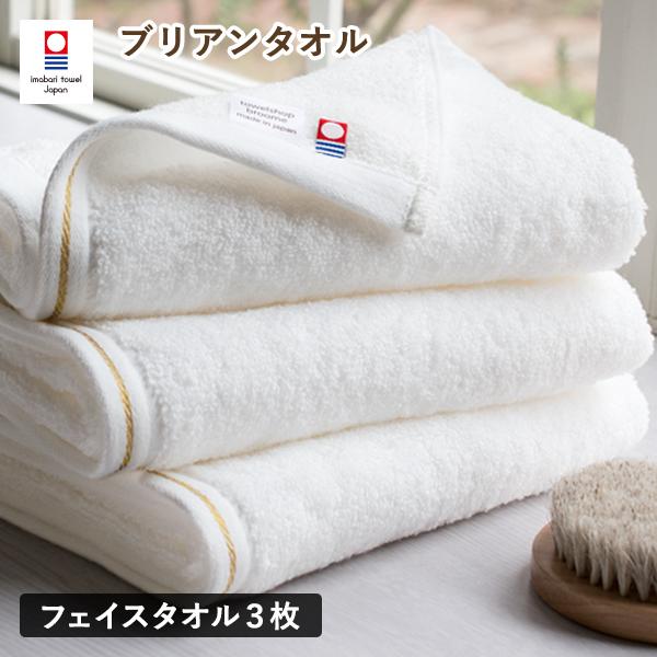 今治タオル フェイスタオル 3枚セット ブリアン タオル 送料無料 (ポスト投函) 日本製 ホテルタ...
