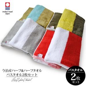 今治タオル バスタオル 2枚セット ハーフ＆ハーフ タオル 送料無料 (宅配) まとめ買い おしゃれ