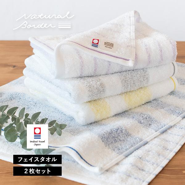 今治タオル フェイスタオル 2枚セット ナチュラルボーダー タオル 送料無料 (ポスト投函)