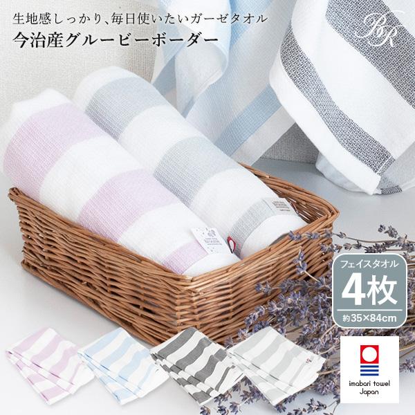 今治タオル ガーゼ フェイスタオル 4枚セット グルービーボーダー タオル 送料無料 (ポスト投函)...