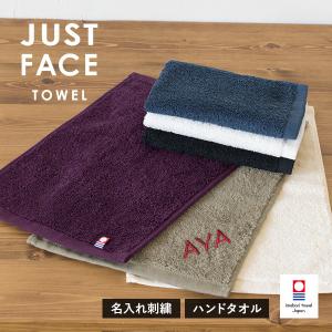 (お名前刺繍入り) 今治タオル ジャストフェイスハンカチ