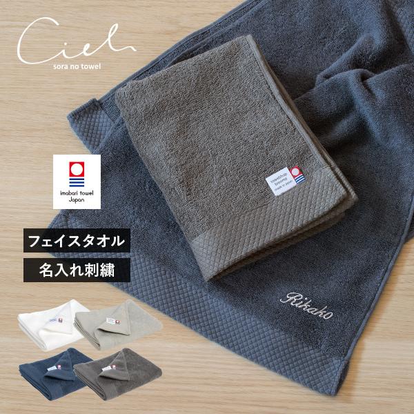 (お名前刺繍入り)フェイスタオル 1枚 今治タオル 名入れ シエル タオル 送料無料 (ポスト投函)