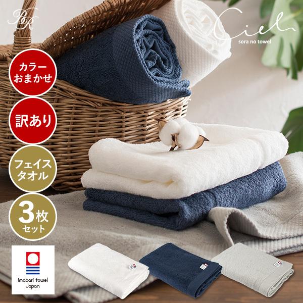 (訳ありB品アウトレット)今治タオル フェイスタオル 3枚セット シエル カラーおまかせ (ポスト投...