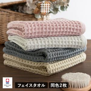 今治タオル フェイスタオル 2枚セット ワッフルタオル リエージュ タオル 送料無料 (ポスト投函) まとめ買い ワッフル地 おしゃれ