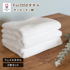 今治タオル フェイスタオル 2枚 サンホーキン For2050 タオル 送料無料 (ポスト投函)