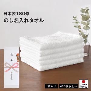 粗品タオル お年賀タオル のし名入れ のし印刷・箱入れ 白タオル 180匁 フェイスタオル 400枚〜 日本製｜broome