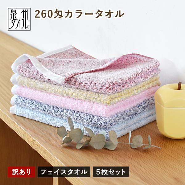 (訳ありアウトレット)フェイスタオル5枚セット 260匁カラータオル カラーおまかせ 泉州産 日本製...