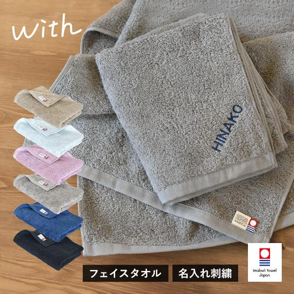 (お名前刺繍入り) 今治タオル フェイスタオル 1枚 with タオル 送料無料 (ポスト投函) 3...