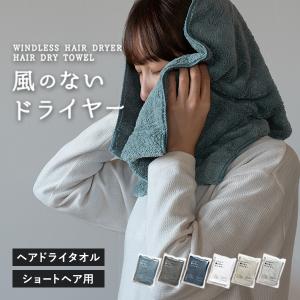 ヘアドライタオル ショートサイズ 1枚 風のないドライヤー タオル 速乾 ヘアタオル 送料無料 (ポスト投函) マイクロファイバー フェイスタオル