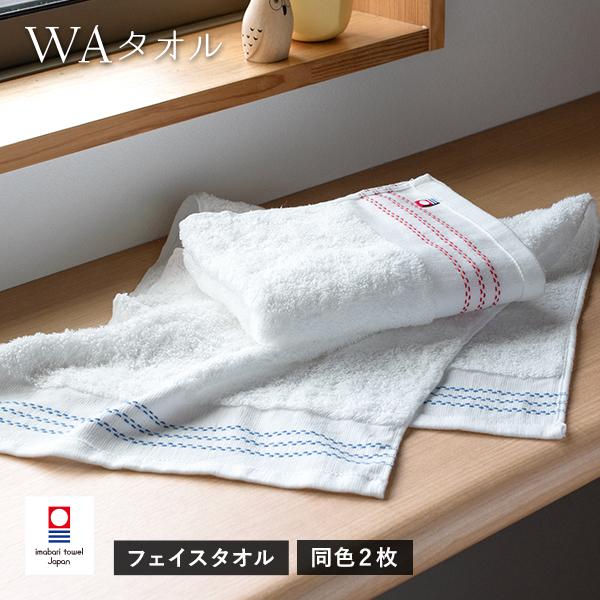 数量限定 今治タオル フェイスタオル 2枚セット WA タオル 送料無料  (ポスト投函) SALE