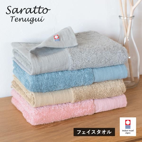 数量限定 今治タオル フェイスタオル 1枚 saratto タオル 送料無料  (ポスト投函)