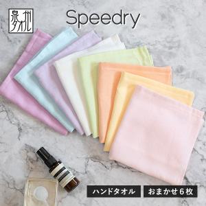 ガーゼタオル ハンドタオル スピードライ 6枚セット カラーおまかせ 日本製 泉州タオル タオル 送料無料 (ポスト投函) speedry 速乾
