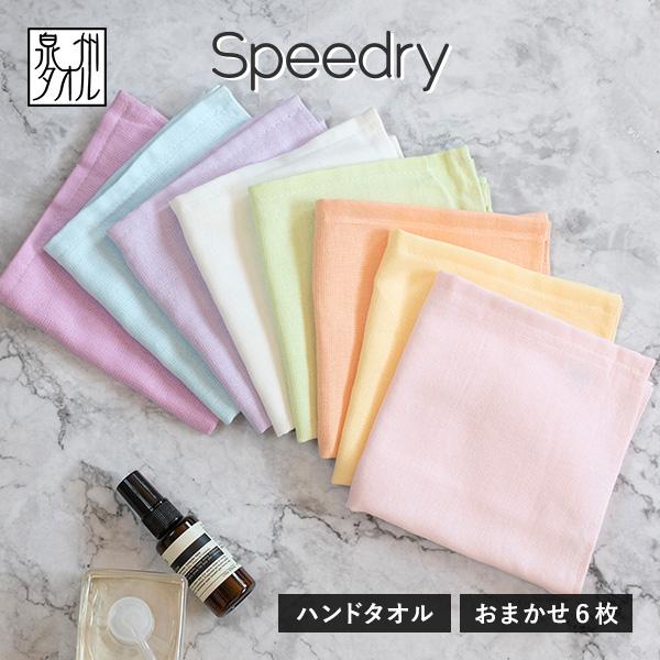 ガーゼタオル ハンドタオル スピードライ 6枚セット カラーおまかせ 日本製 泉州タオル タオル 送...
