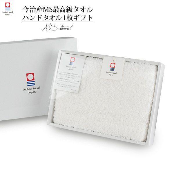 (ギフト) 今治タオル ハンドタオル 1枚 すごいタオル MSタオル ※紙袋付き ウォッシュタオル