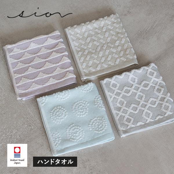 今治タオル ハンドタオル 1枚 シオン タオル 送料無料 (ポスト投函) 日本製 海 sion ジャ...