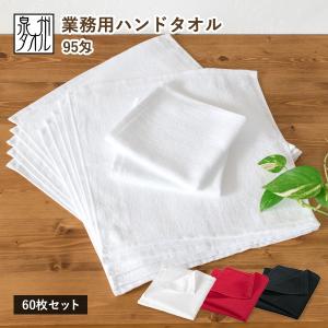 業務用タオル ハンドタオル おしぼり 60枚セッ...の商品画像