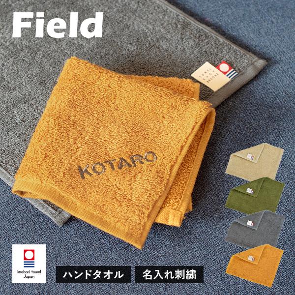 (お名前刺繍入り) 今治タオル ハンドタオル 1枚 フィールド ハンカチ 送料無料 (ネコポス) タ...