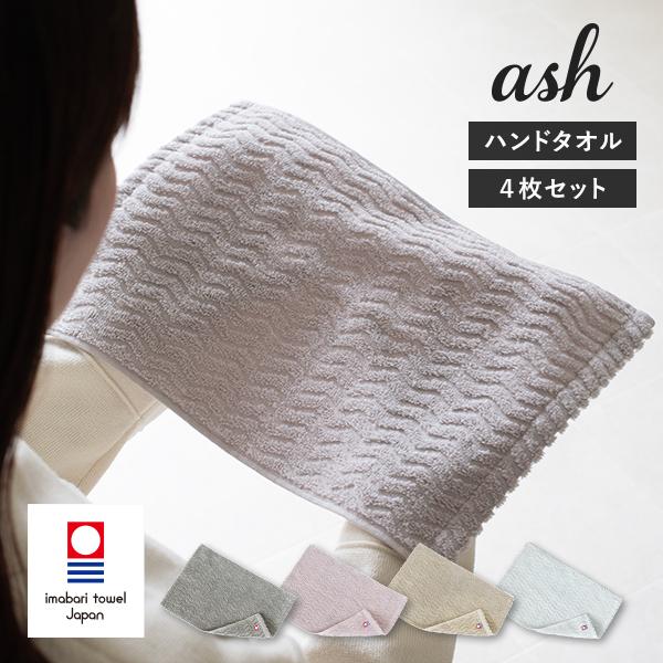 今治タオル ハンドタオル 4枚セット ash アッシュ タオル 送料無料 (ポスト投函) 22×32...
