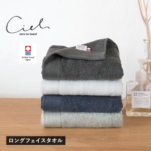 今治タオル ロング フェイスタオル 1枚 シエル 34×100cm タオル 送料無料 (ポスト投函)