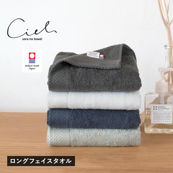 今治タオル ロング フェイスタオル 1枚 シエル 34×100cm タオル 送料無料 (ポスト投函)