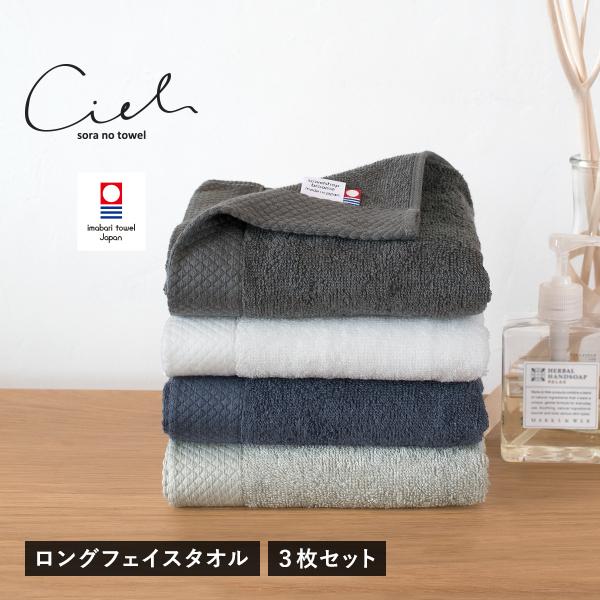 今治タオル ロング フェイスタオル 3枚セット シエル 34×100cm タオル 送料無料 (宅配)...