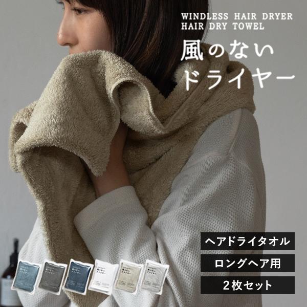 ヘアドライタオル ロングサイズ 2枚セット 風のないドライヤー タオル 速乾 ヘアタオル 送料無料 ...