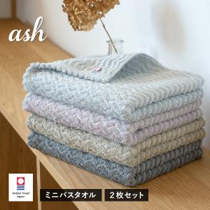 今治タオル ミニバスタオル 2枚セット ash ...の商品画像