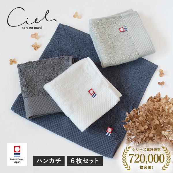 今治タオル ハンカチ 6枚セット シエル 送料無料 (ポスト投函) ハンドタオル ミニハンカチ タオ...