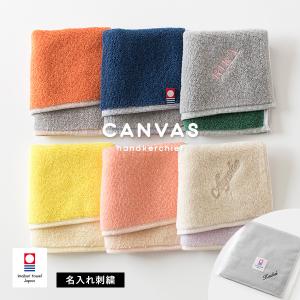 (今治袋ラッピング) (お名前刺繍入り) ハンカチ 1枚 今治タオル 名入れ キャンバス タオル 送料無料 (ポスト投函) プチギフト ※紙袋付属なし・のし対応不可