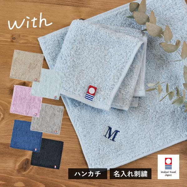 (今治袋ラッピング)(お名前刺繍入り) 今治タオル ハンカチ 1枚 with タオル 送料無料 (ポ...