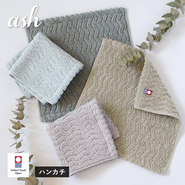 今治タオル ハンカチ 1枚 ash アッシュ タオル 送料無料 (ポスト投函) 22×22cm