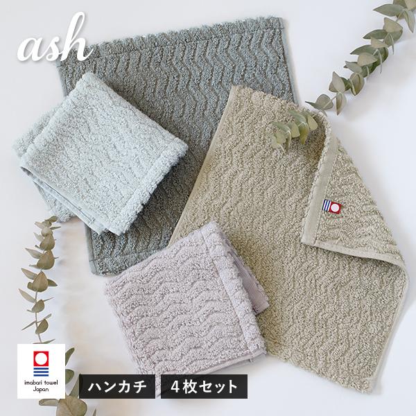 今治タオル ハンカチ 4枚セット ash アッシュ タオル 送料無料 (ポスト投函) 22×22cm...