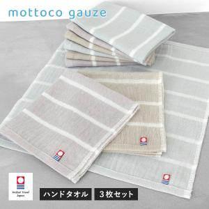 今治タオル ガーゼタオル ハンドタオル 3枚セット mottoco gauze (モットコガーゼ) 薄くて軽い 速乾 綿100％ 日本製 タオル 送料無料 (ポスト投函) SALE