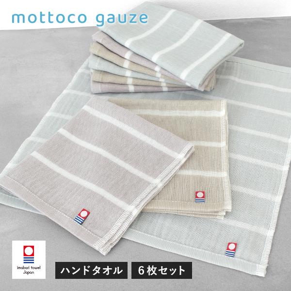 今治タオル ガーゼタオル ハンドタオル 6枚セット mottoco gauze (モットコガーゼ) ...