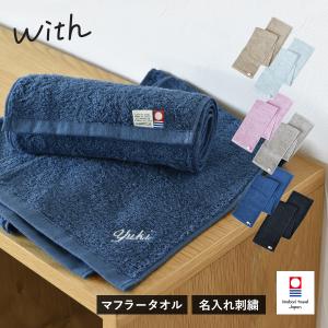 (今治袋ラッピング)(お名前刺繍入り)  今治タオル マフラータオル 1枚 with スポーツタオル タオル 送料無料 (ポスト投函) 20×100cm 日本製