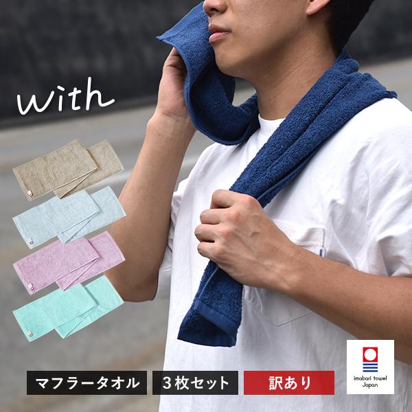 (訳ありアウトレット) 今治タオル マフラータオル 3枚 セット with スポーツタオル タオル ...