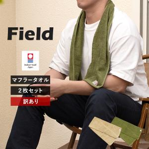 (訳ありアウトレット) 今治タオル マフラータオル 2枚 セット フィールド スポーツタオル タオル 送料無料 (ポスト投函) 22×110cm 日本製 Field｜タオルショップブルーム