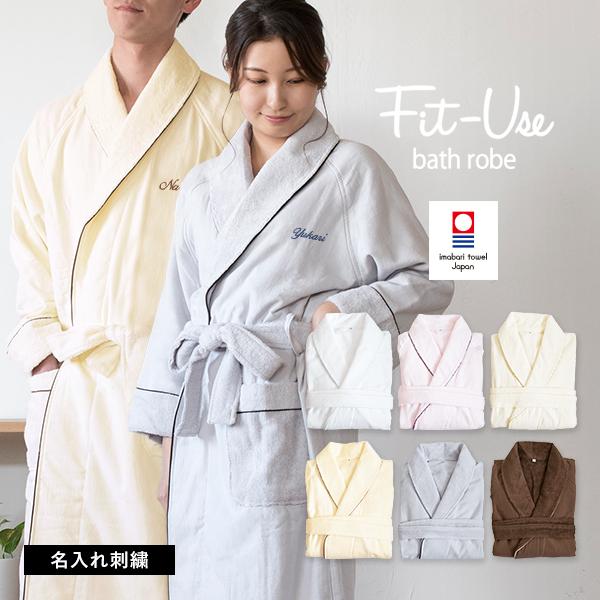 (お名前刺繍入り) バスローブ Fit-Use 今治 ガーゼ タオル地 タオル 送料無料 フィットユ...