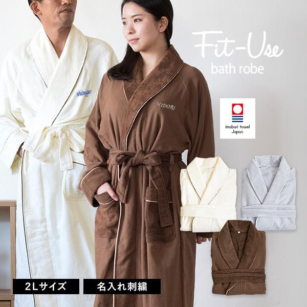 (お名前刺繍入り)バスローブ 2Lサイズ Fit-Use 今治 タオル 送料無料 フィットユース マ...