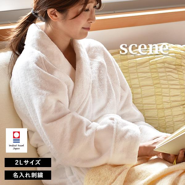 (お名前刺繍入り)バスローブ 名入れ LLサイズ ホテルタイプ scene シーン 今治 タオル 送...