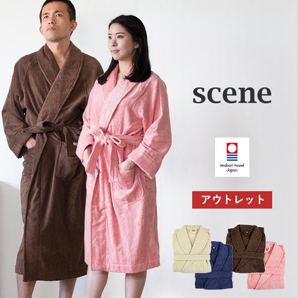 (訳ありアウトレット) バスローブ 今治 ホテルタイプ scene シーン タオル 送料無料 (宅配...