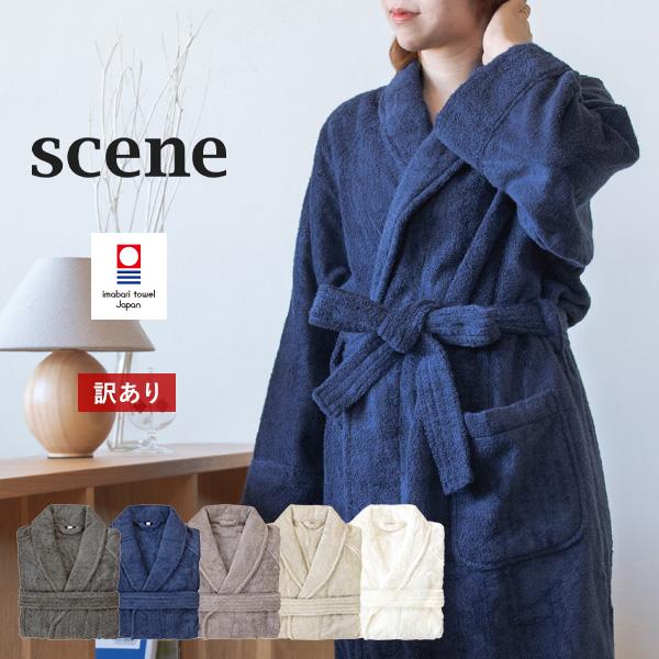 (訳ありB品アウトレット) バスローブ 今治 ホテルタイプ scene タオル 送料無料 (宅配) ...