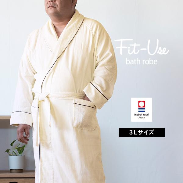 ポイント10倍 バスローブ 3Lサイズ 今治 Fit-Use シンプルアイボリー タオル 送料無料 ...